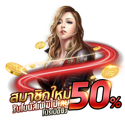 สมัครใหม่ รับโปร 50%