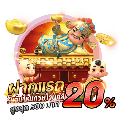 ฝากแรก รับ 20%